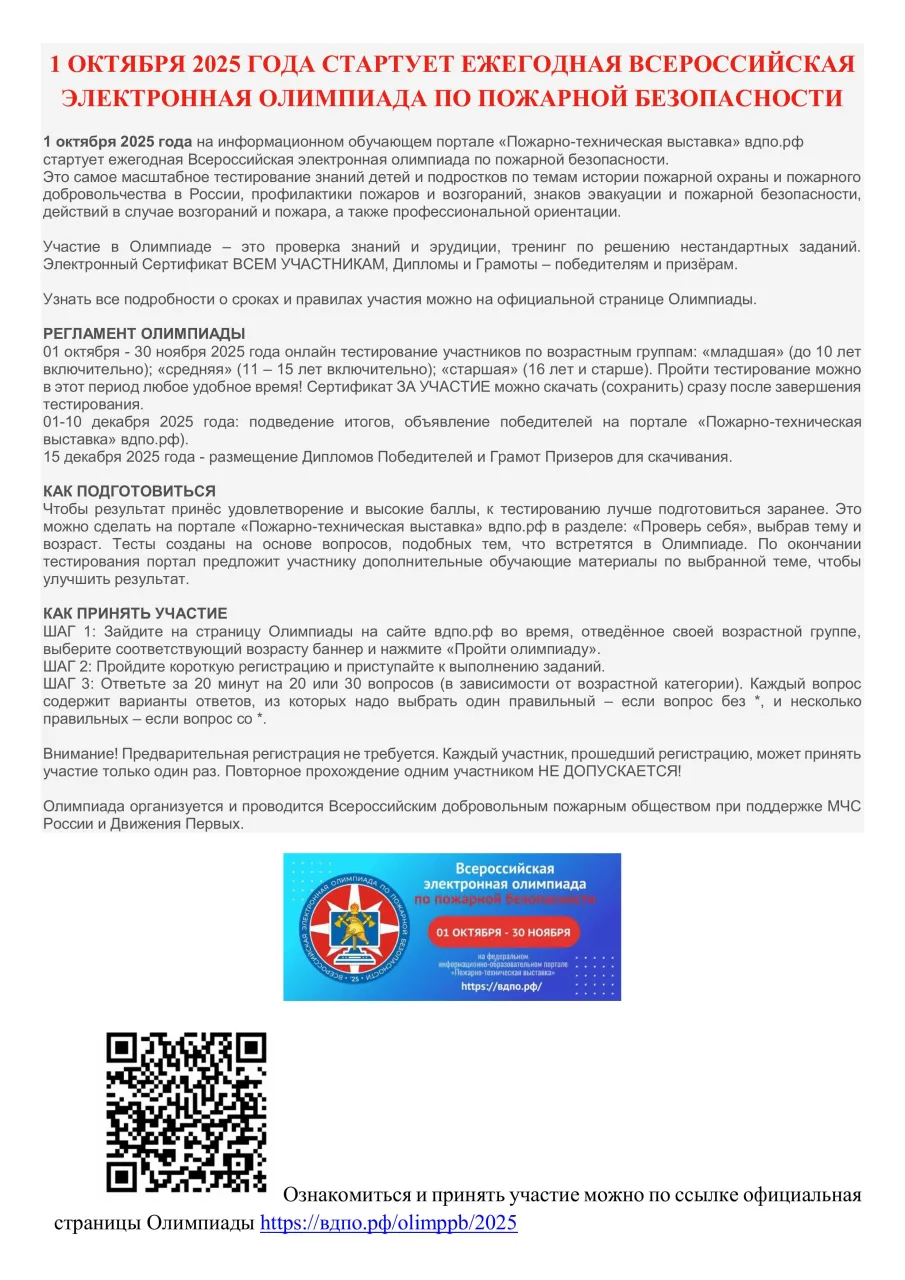 1 октября 2025 года стартует ежегодная Всероссийская электронная олимпиада по пожарной безопасности